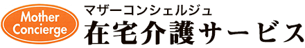 マザーコンシェルジュ